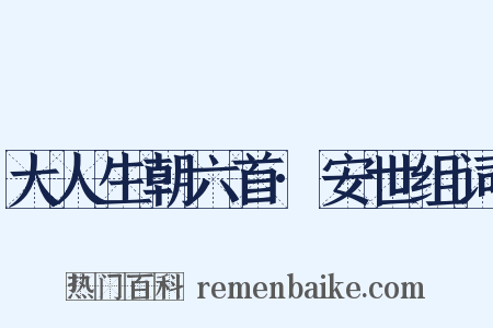 大人生朝六首·安世组词是什么意思的图片